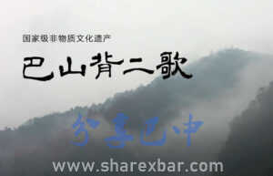 巴山背二歌