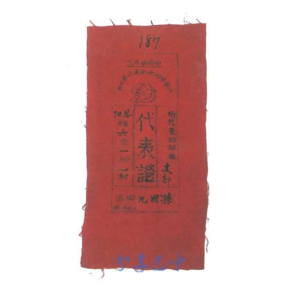 中共川陕省第四次全省代表大会代表证(1933年)