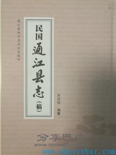 民国通江县志(稿)