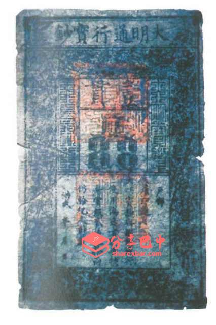 大明通行宝钞