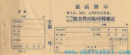 粮食供应临时转移证
