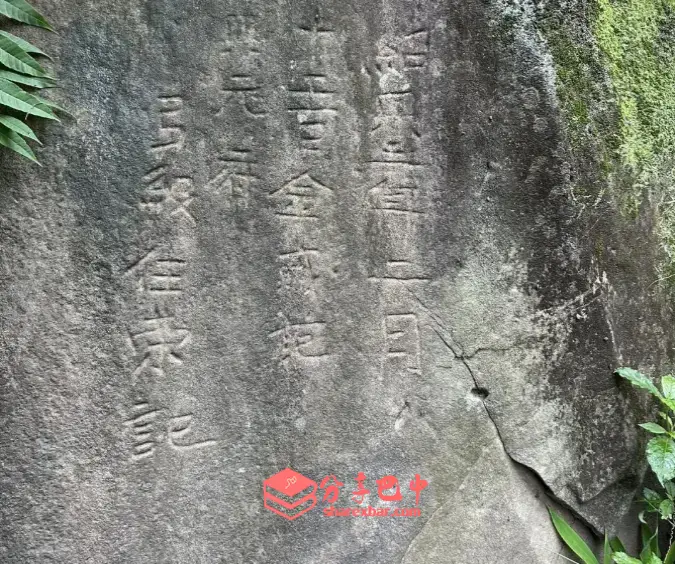 绍兴三年二月十五日,金贼犯兴元府,弓级任荣记