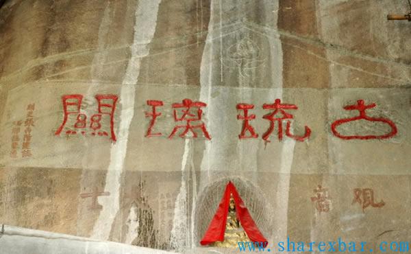古琉璃关（琉璃寺）摩岩石刻