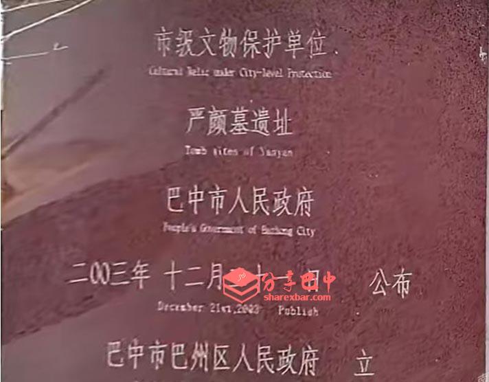巴中严颜墓