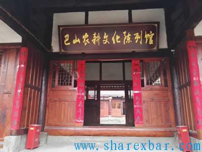 巴山农耕文化陈列馆 巴山农耕文化陈列馆