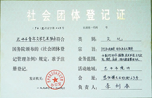 社会团体登记证