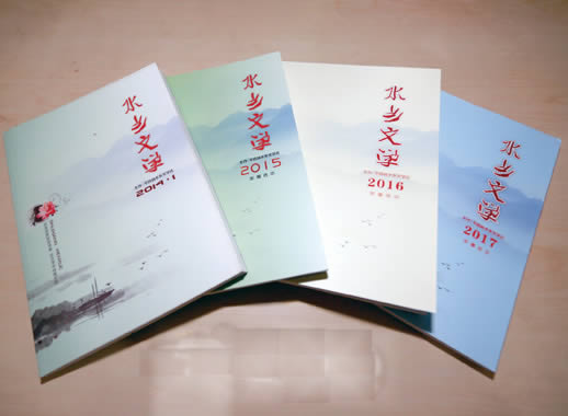 主办的《水乡文学》期刊