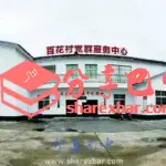 白庙乡百花村党群服务中心