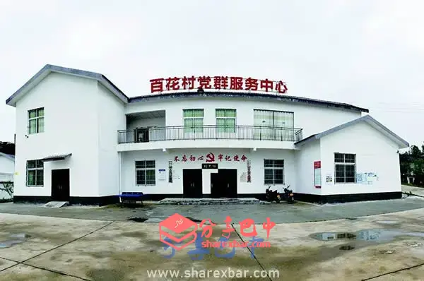 白庙乡百花村党群服务中心