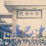巴中中学旧照