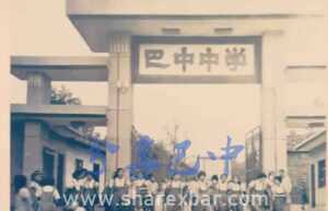 巴中中学旧照