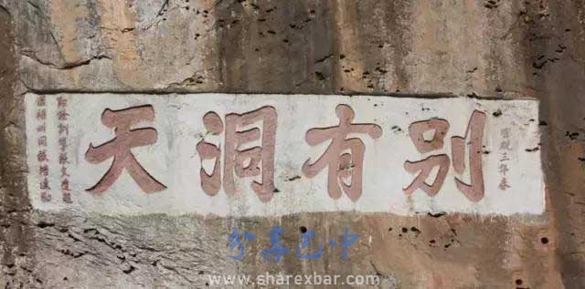 通江“别有洞天”石刻