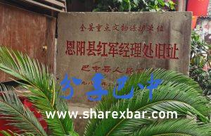 恩阳县红军经理处旧址