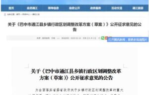 通江县乡镇行政区划调整改革方案(2020)