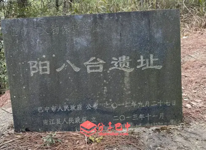 南江阳八台遗址（碑刻）