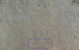 三合黑岩坪村校旁《建校里程纪念碑》历任教师的芳名,“向荣祯”在其前列。