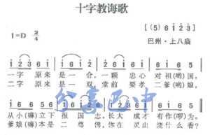 巴中民歌:十字教诲歌