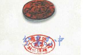 江口县经济公社木印章(1933年)