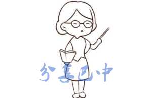 教师