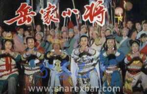 岳家小将