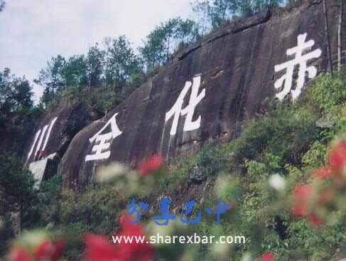 赤化全川石刻标语