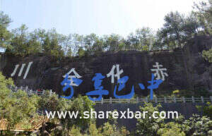 赤化全川