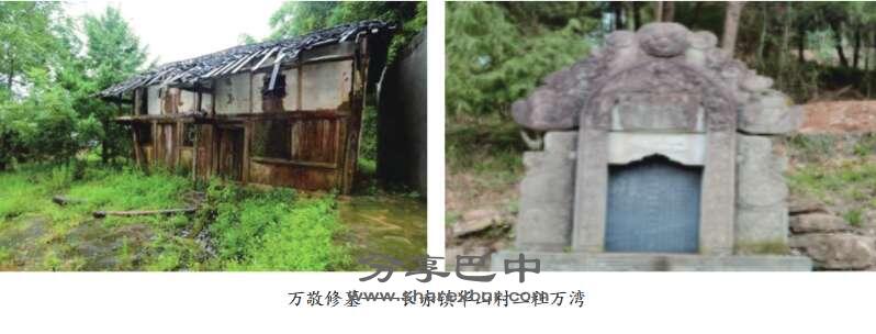 万敬修墓:长赤镇华山村二社万湾