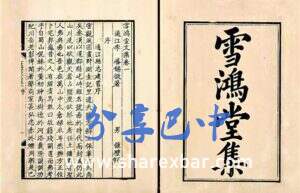 《雪鸿堂集》刻本