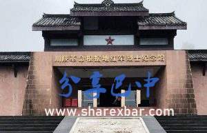 川陕革命根据地红军烈士纪念馆