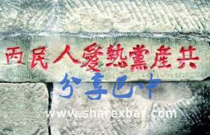 红军石刻标语