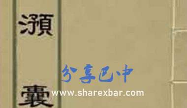 滟澦囊