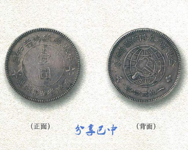 川陕省壹元银币(1933年)