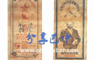 川陕省三串纸币(1933年)