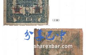 川陕省壹串纸币(1933年)