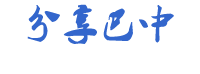 分享巴中