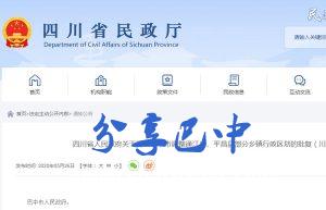 川府民政〔2020〕4号 官网截图
