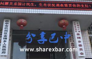 巴中市金碑乡旧照