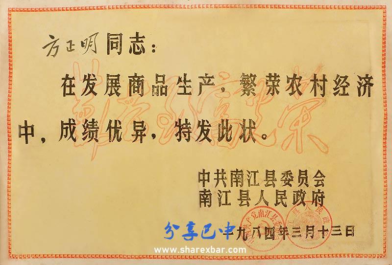 20世纪80年代发的奖状