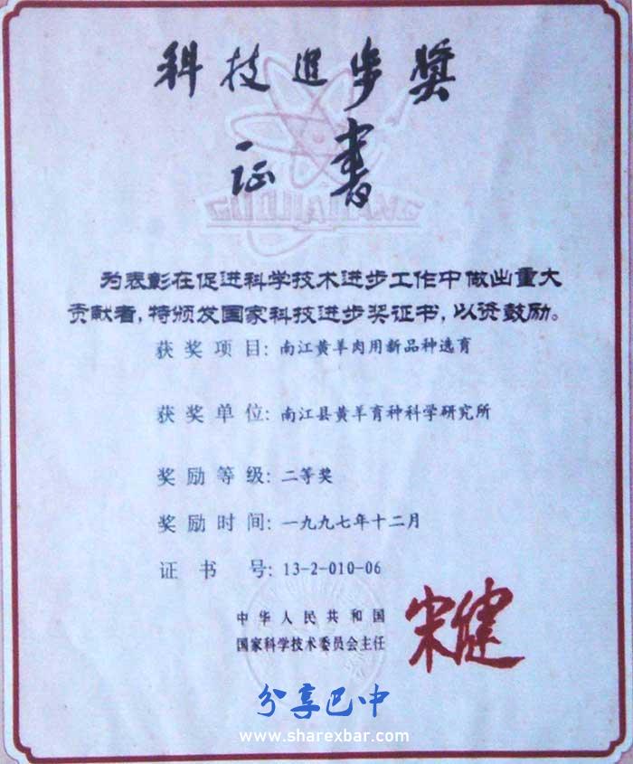 1997年5月，“南江黄羊肉用新品种选育”项目被评为国家科技进步二等奖