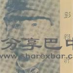 黄埔军校：彭祖沂