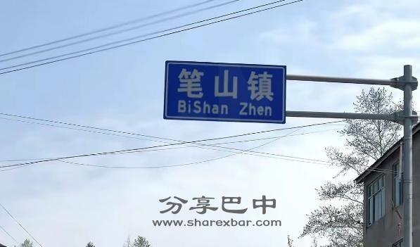 平昌县笔山镇