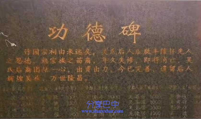 吴家祠堂功德碑