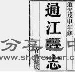 （旧）通江县志封面