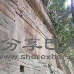 黄礼堂石刻