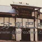 川陕革命根据地巴中县革命历史展览馆