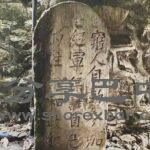 天官场红军石刻标语