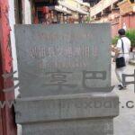 恩阳县交通局旧址