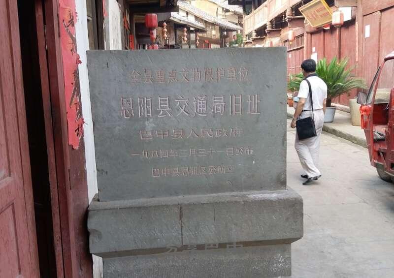 恩阳县交通局旧址