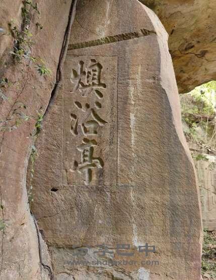 李春发题“燠浴亭”。
