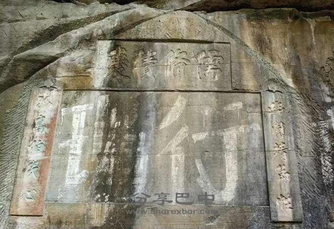 杨菁华《燠浴亭记》、巴州知州陆成本题联、署理巴州知州朱锡谷题额